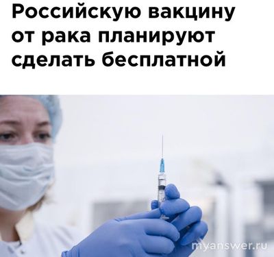 Бесплатная вакцина от рака в России, когда и где можно воспользоваться?