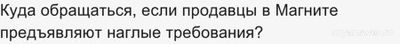Куда обращаться, если продавцы в Магните предъявляют наглые требования?