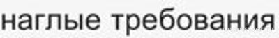 Куда обращаться, если продавцы в Магните предъявляют наглые требования?