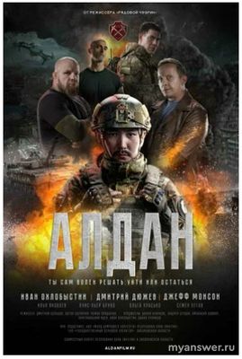 Фильм "Алдан" когда выйдет? Где можно смотреть?