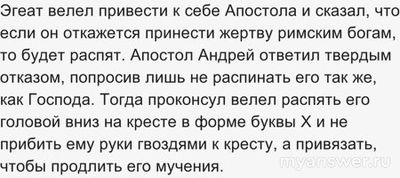 Почему Андрей Первозванный был распят на косом кресте?