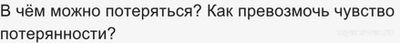 В чём можно потеряться? Как превозмочь чувство потерянности?