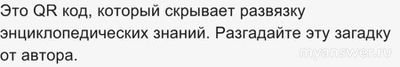 ЧГК 1.12.24 что за куар код, скрывающий энциклопедические знания?