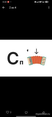 Как решить ребус (С п аккордеон)?