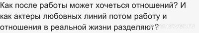 Почему актёрам после работы с поцелуями хочется отношений?