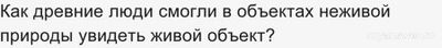 Как древние люди смогли в объектах неживой природы увидеть живой объект?