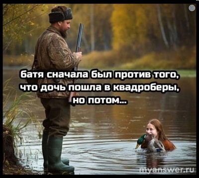 Вы "за" или "против" того, чтобы Ваша дочь/сын пошли в квадроберы? Почему?