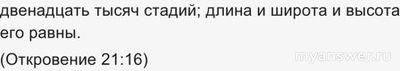 Каковы размеры Небесного Иерусалима описанного в Апокалипсисе?