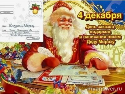 4 декабря 2024 года надо писать письмо Деду Морозу, что писать?