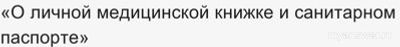 Что делать, если не отдают медкнижку?