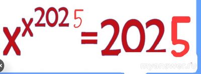 Какой ход решения у примера x^x^2025= 2025?