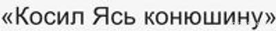 В какой серии "Ну, погоди!" звучит песня «Косил Ясь конюшину»? Как (см.)?