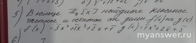 Как в кольце найти неполное частное и остаток от деления?