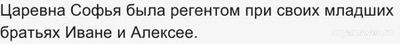 Как выбрать ошибочное суждение о регентстве царевны Софьи?