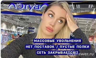 Л'Этуаль закрывает магазины сети в 2024-25? Это правда? Почему?