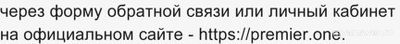 Не работает сайт, приложение Premier 7 и 8 декабря 2024? Что за сбой?