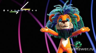 Шоу "Фантастика" с 6.12.24 (3 сезон) Львенок - кто управляет аватаром?