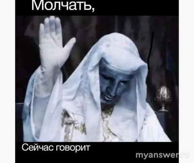 Мем «Молчать! Сейчас говорит», что значит, откуда пошел?