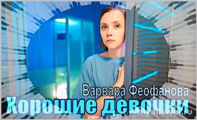 Фильм "Хорошие девочки" премьера когда, где, какой канал, во сколько?