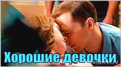 Фильм "Хорошие девочки" премьера когда, где, какой канал, во сколько?