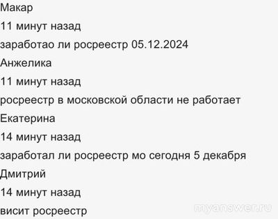 Не работает сайт Росреестр 5.12.2024 года, почему, что делать?