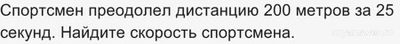 Спортсмен преодолел дистанцию 200 м... Найдите скорость спортсмена?