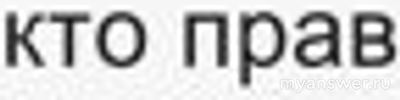Наступила на ногу сзади стоящему человеку, кто прав в споре?