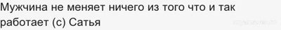 Почему мужчина говорит, но не делает?