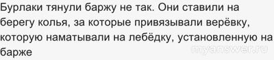 Как бурлаки на Волге тянули баржу, она же непременно упрётся в берег?