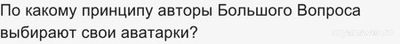 По какому принципу авторы Большого Вопроса выбирают свои аватарки?