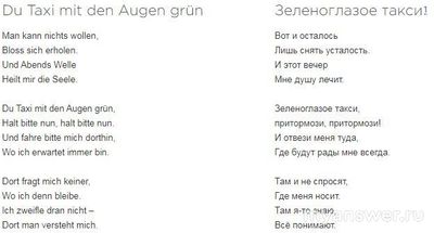 Зеленоглазое такси на немецком и на английском, текст, какой вариант круче?