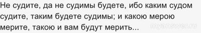 Правда ли "не судите и не судимы будете"?