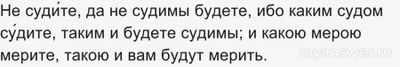 Правда ли "не судите и не судимы будете"?
