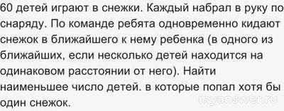 Как решить: 60 детей играют в снежки. Каждый набрал в руку по снаряду?