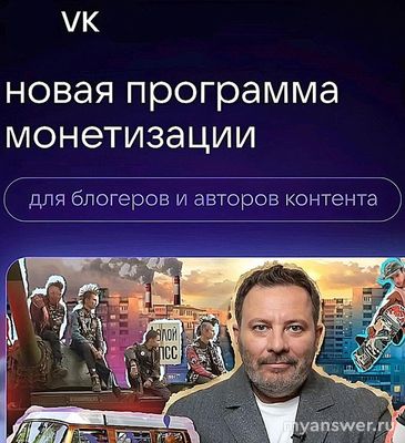 Что такое программа монетизации для блогеров VK?
