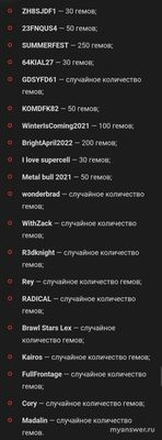 Какие есть промокоды "Brawl Stars" на бесплатные гемы на декабрь 2024 года?