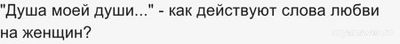 "Душа моей души..." - как действуют слова любви на женщин?