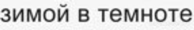 Как зимой в темноте найти силы вставать на работу?