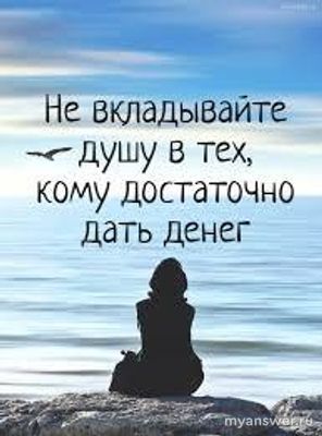 Что для вас важнее в жизни душа или деньги?