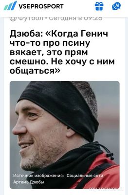 Кого вы больше поддержите Дзюбу или Генича и почему в их споре?