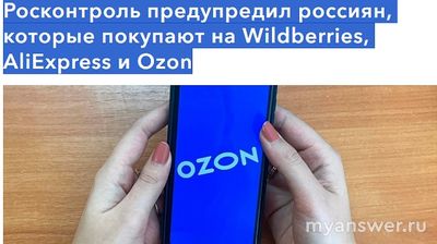 Почему Росконтроль не советует делать покупки на маркетплейсах?