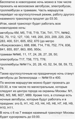 Как работает общественный транспорт в новогоднюю ночь 2025 в Москве?