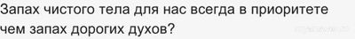 Запах чистого тела для нас всегда в приоритете чем запах дорогих духов?