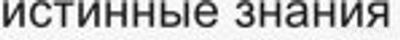 Это правда, что истинные знания спрятаны на самом видном месте ? (см.)