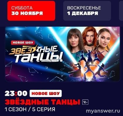 Шоу "Звездные танцы" меняется график показа, когда и во сколько смотреть?