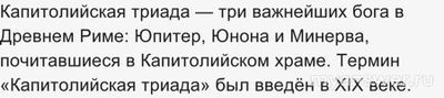 Какая римская богиня входила в состав Капитолийской триады, 5 букв?