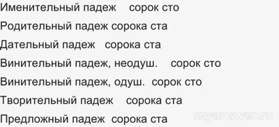 Формы каких падежей совпадают при склонении у числительных сорок и сто?