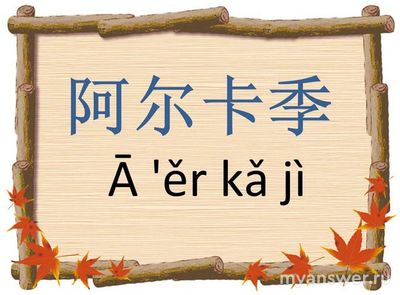 Как по-китайски пишется имя Аркадий?