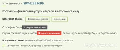Кто звонит с номера +7 (984) 232-86-99? Чей номер?