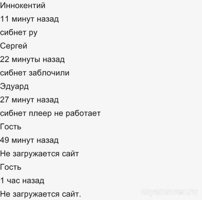 Почему не работает Сибнет 27 и 28 ноября 2024? Что за сбой?